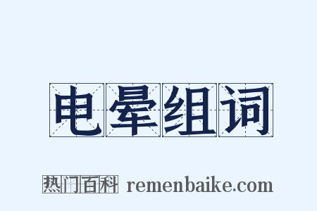 电晕组词是什么意思的图片